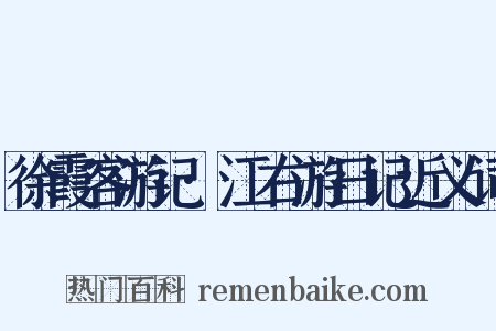 徐霞客游记·江右游日记近义词是什么意思的图片